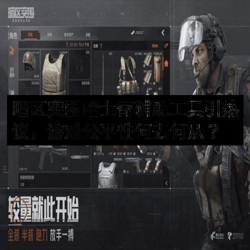 暗区突围哈士奇辅助工具引热议，游戏公平性何去何从？