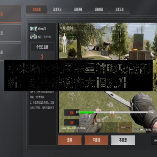 小米暗区突围准星辅助功能剖析，射击准确性大幅提升
