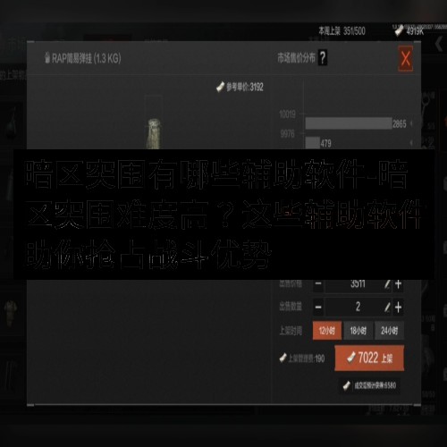 暗区突围有哪些辅助软件-暗区突围难度高？这些辅助软件助你抢占