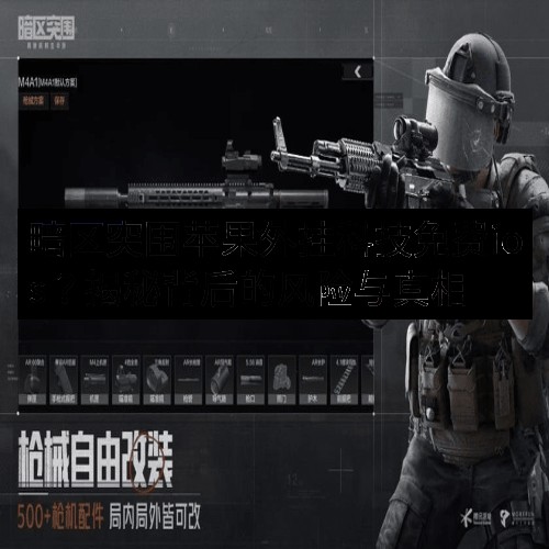 暗区突围苹果外挂科技免费ios？揭秘背后的风险与真相