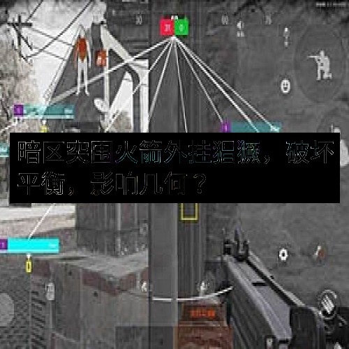 暗区突围火箭外挂猖獗，破坏平衡，影响几何？