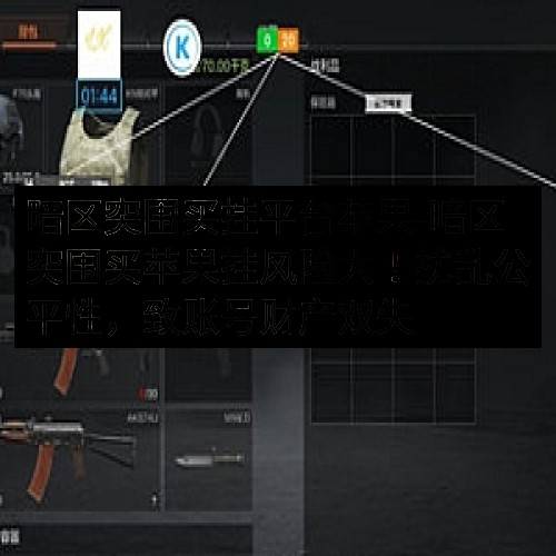 暗区突围买挂平台苹果-暗区突围买苹果挂风险大！扰乱公平性，致