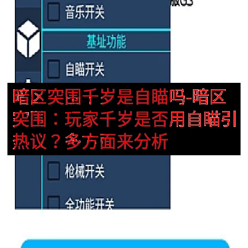 暗区突围千岁是自瞄吗-暗区突围：玩家千岁是否用自瞄引热议？多
